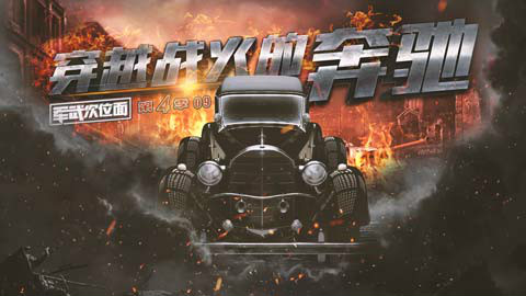 【军武次位面】第四季09:穿越战火的奔驰